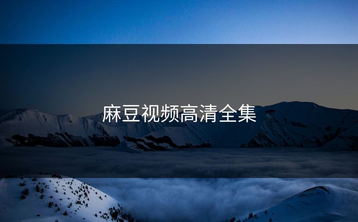麻豆视频高清全集